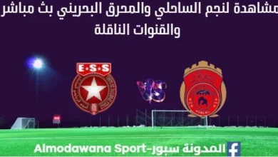 مشاهدة مباراة النجم والمحرق البحريني بث مباشر النجم والمحرق البحريني