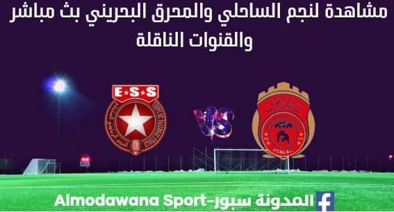 مشاهدة مباراة النجم والمحرق البحريني بث مباشر النجم والمحرق البحريني