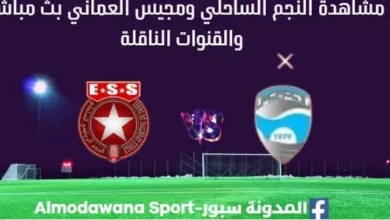 مشاهدة مباراة النجم ومجيس العماني بث مباشر النجم الساحلي ومجيس العماني