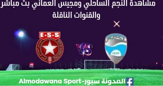 مشاهدة مباراة النجم ومجيس العماني بث مباشر النجم الساحلي ومجيس العماني