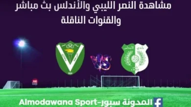 مشاهدة مباراة النصر الليبي والأندلس بث مباشر النصر الليبي والأندلس