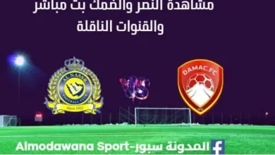 مشاهدة النصر والضمك بث مباشر النصر والضمك