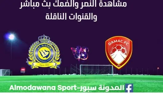 مشاهدة النصر والضمك بث مباشر النصر والضمك