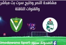 مشاهدة مباراة النصر وخليج سرت بث مباشر االنصر وخليج سرت