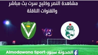 مشاهدة مباراة النصر وخليج سرت بث مباشر االنصر وخليج سرت