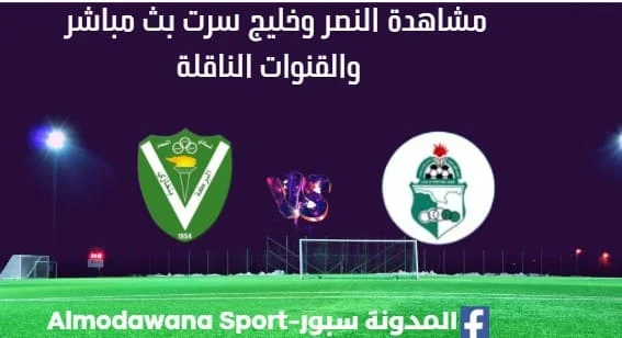 مشاهدة مباراة النصر وخليج سرت بث مباشر االنصر وخليج سرت