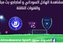 مشاهدة الهلال السوداني ضد أماجاجو بث مباشر الهلال و أماجاجو