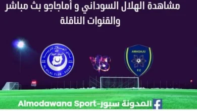 مشاهدة الهلال السوداني ضد أماجاجو بث مباشر الهلال السوداني و أماجاجو