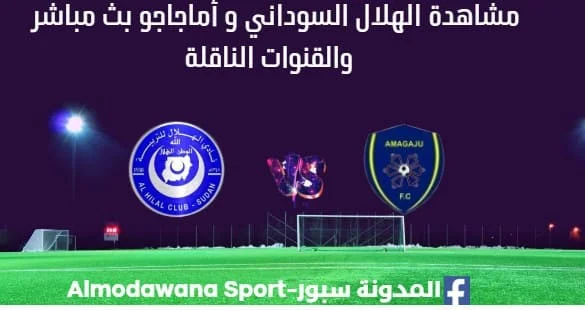 مشاهدة الهلال السوداني ضد أماجاجو بث مباشر الهلال السوداني و أماجاجو