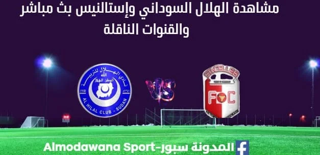 مشاهدة الهلال السوداني وإستالنيس بث مباشر الهلال السوداني