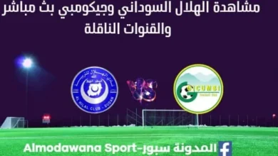 مشاهدة الهلال السوداني اليوم وجيكومبي بث مباشر الهلال السوداني