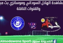 مشاهدة الهلال وموسانزي اليوم بث مباشر الهلال وموسانزي