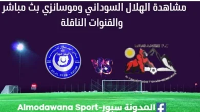مشاهدة الهلال السوداني وموسانزي بث مباشر الهلال السوداني