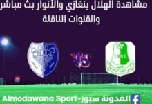 مشاهدة مباراة الهلال الليبي والأنوار بث مباشر الهلال الليبي والأنوا