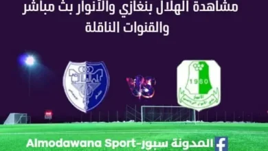 مشاهدة مباراة الهلال بنغازي والأنوار بث مباشر الهلال بنغازي والأنوار