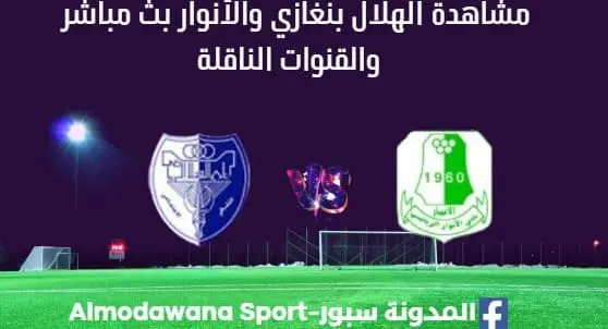 مشاهدة مباراة الهلال بنغازي والأنوار بث مباشر الهلال بنغازي والأنوار