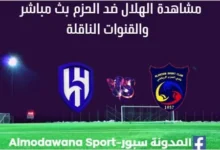 مشاهدة الهلال ضد الحزم بث مباشر الهلال ضد الحزم