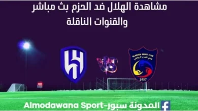 مشاهدة الهلال ضد الحزم بث مباشر الهلال ضد الحزم