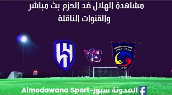 مشاهدة الهلال ضد الحزم بث مباشر الهلال ضد الحزم