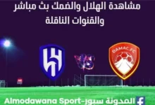 مشاهدة الهلال والضمك بث مباشر الهلال والضمك