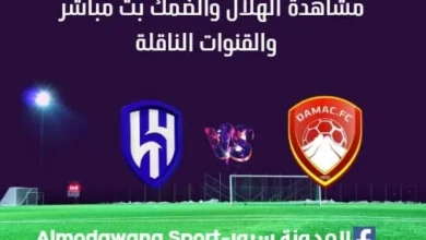 مشاهدة الهلال والضمك بث مباشر الهلال والضمك