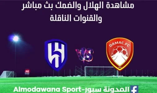 مشاهدة الهلال والضمك بث مباشر الهلال والضمك