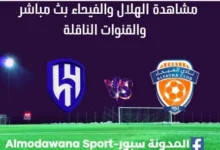 مشاهدة الهلال والفيحاء بث مباشر الهلال والفيحاء