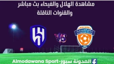 مشاهدة الهلال والفيحاء بث مباشر الهلال والفيحاء