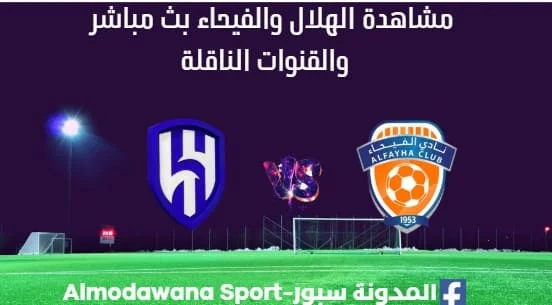 مشاهدة الهلال والفيحاء بث مباشر الهلال والفيحاء