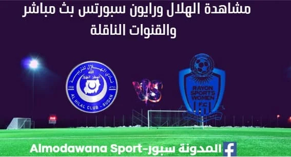 مشاهدة الهلال ورايون سبورتس بث مباشر الهلال ورايون سبورتس