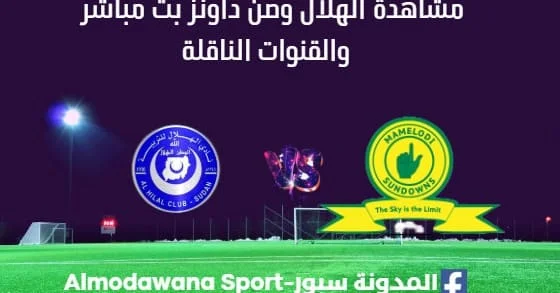 مشاهدة الهلال وصن داونز بث مباشر الهلال وصن داونز