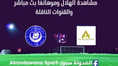 مشاهدة الهلال وموهانغا بث مباشر الهلال وموهانغا
