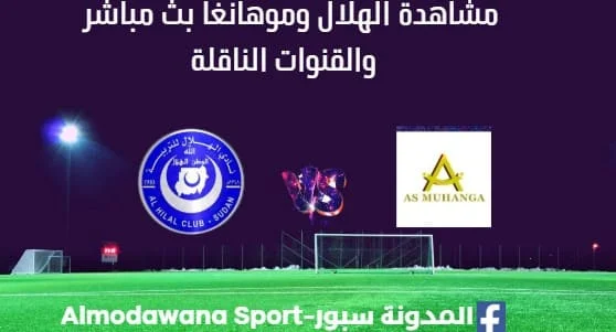 مشاهدة الهلال وموهانغا بث مباشر الهلال وموهانغا