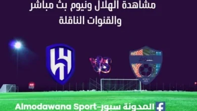 مشاهدة الهلال ونيوم بث مباشر لهلال ونيوم