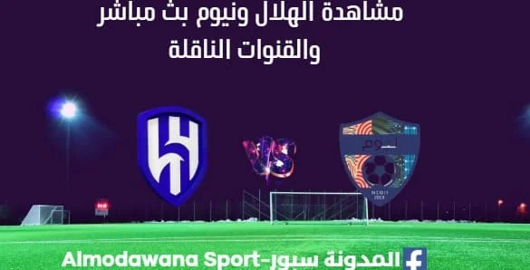 مشاهدة الهلال ونيوم بث مباشر لهلال ونيوم