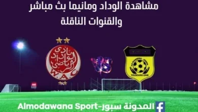 مشاهدة مباراة الوداد ومانيما بث مباشر الوداد ومانيما