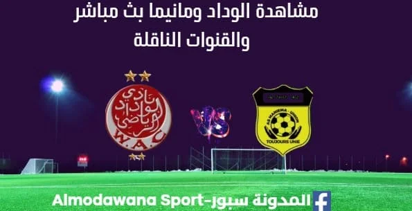 مشاهدة مباراة الوداد ومانيما بث مباشر الوداد ومانيما