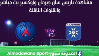 مشاهدة باريس سان جيرمان وأوكسير بث مباشر باريس سان جيرمان وأوكسير