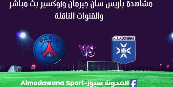 مشاهدة باريس سان جيرمان وأوكسير بث مباشر باريس سان جيرمان وأوكسير