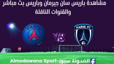 مشاهدة باريس سان جيرمان وباريس بث مباشر باريس سان جيرمان وباريس