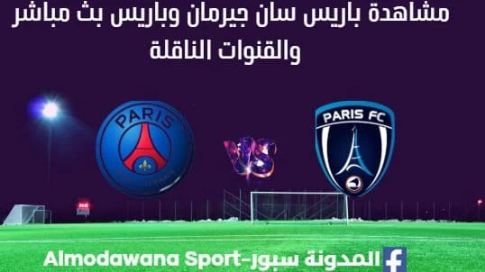 مشاهدة باريس سان جيرمان وباريس بث مباشر باريس سان جيرمان وباريس