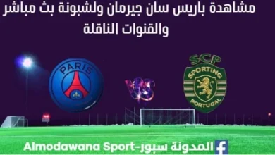 مشاهدة باريس سان جيرمان ولشبونة بث مباشر باريس سان جيرمان ولشبونة