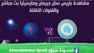 مشاهدة مباراة باريس سان جيرمان ومارسيليا بث مباشر باريس سان جيرمان