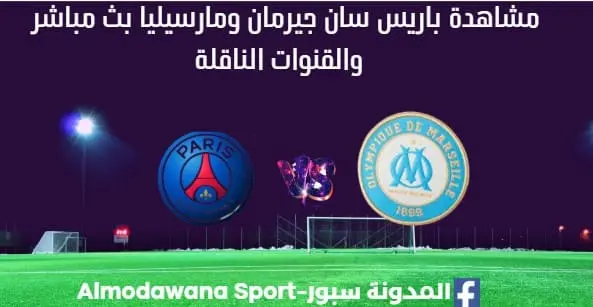 مشاهدة مباراة باريس سان جيرمان ومارسيليا بث مباشر باريس سان جيرمان