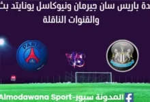 مشاهدة باريس سان جيرمان ونيوكاسل يونايتد بث مباشر باريس سان جيرمان ونيوكاسل يونايتد