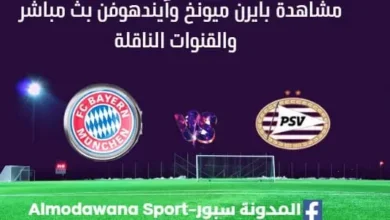 مشاهدة بايرن ميونخ وآيندهوفن بث مباشر بايرن ميونخ وآيندهوفن