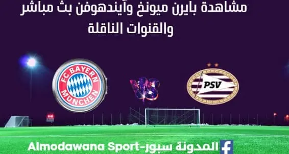 مشاهدة بايرن ميونخ وآيندهوفن بث مباشر بايرن ميونخ وآيندهوفن