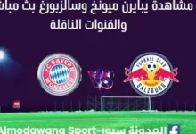 مشاهدة بايرن ميونخ وسالزبورغ بث مباشر بايرن ميونخ وسالزبورغ