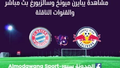 مشاهدة بايرن ميونخ وسالزبورغ بث مباشر بايرن ميونخ وسالزبورغ