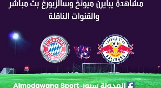 مشاهدة بايرن ميونخ وسالزبورغ بث مباشر بايرن ميونخ وسالزبورغ